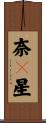 奈々星 Scroll