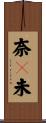 奈々未 Scroll