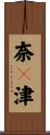 奈々津 Scroll