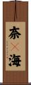 奈々海 Scroll