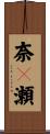 奈々瀬 Scroll