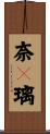 奈々璃 Scroll