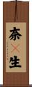奈々生 Scroll