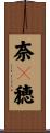 奈々穂 Scroll