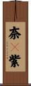 奈々紫 Scroll
