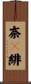 奈々緋 Scroll