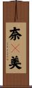 奈々美 Scroll