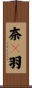 奈々羽 Scroll