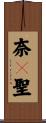 奈々聖 Scroll