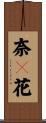 奈々花 Scroll