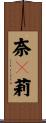 奈々莉 Scroll