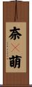 奈々萌 Scroll