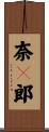 奈々郎 Scroll