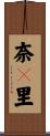 奈々里 Scroll