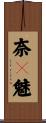 奈々魅 Scroll
