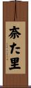 奈た里 Scroll
