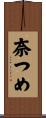 奈つめ Scroll