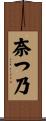 奈つ乃 Scroll