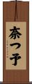 奈つ予 Scroll