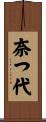 奈つ代 Scroll