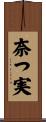 奈つ実 Scroll