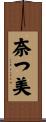 奈つ美 Scroll
