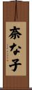 奈な子 Scroll