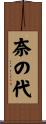 奈の代 Scroll