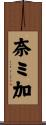 奈ミ加 Scroll