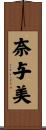 奈与美 Scroll