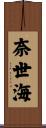 奈世海 Scroll