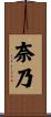 奈乃 Scroll