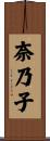 奈乃子 Scroll