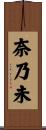 奈乃未 Scroll
