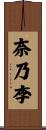 奈乃李 Scroll