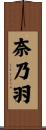 奈乃羽 Scroll
