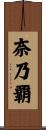 奈乃覇 Scroll