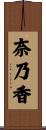 奈乃香 Scroll
