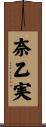奈乙実 Scroll