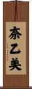 奈乙美 Scroll