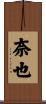 奈也 Scroll