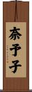 奈予子 Scroll