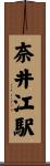 奈井江駅 Scroll
