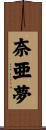 奈亜夢 Scroll