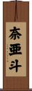 奈亜斗 Scroll