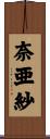 奈亜紗 Scroll