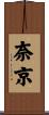 奈京 Scroll