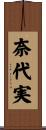 奈代実 Scroll