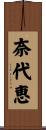 奈代恵 Scroll