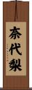 奈代梨 Scroll
